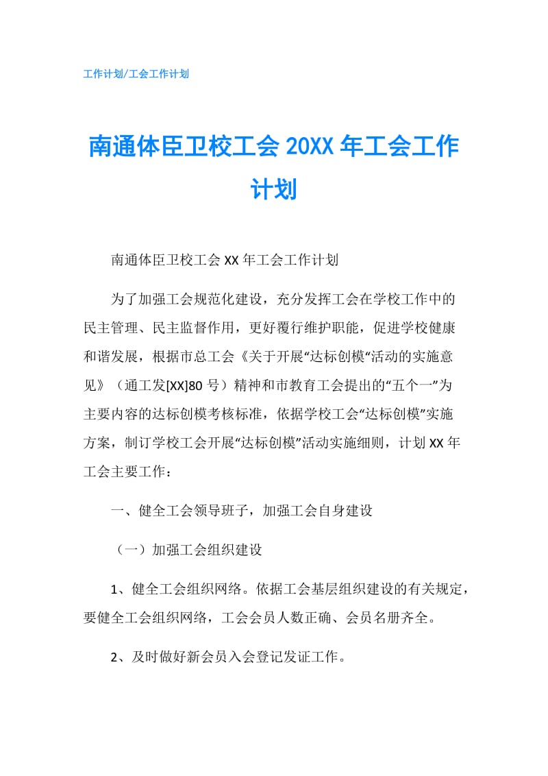 南通体臣卫校工会20XX年工会工作计划.doc_第1页