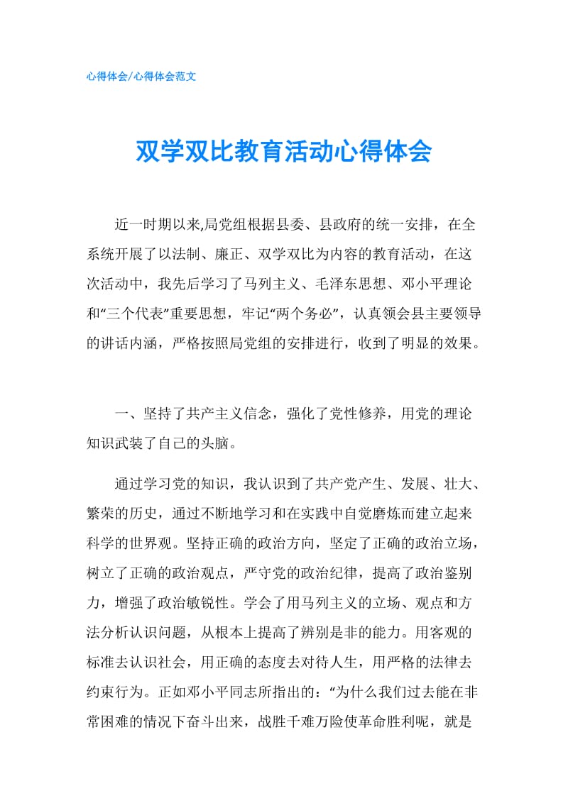 双学双比教育活动心得体会.doc_第1页