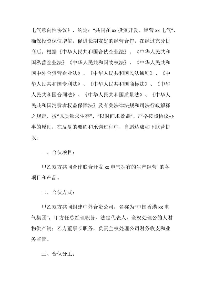 合伙开发经营联营协议书.doc_第2页