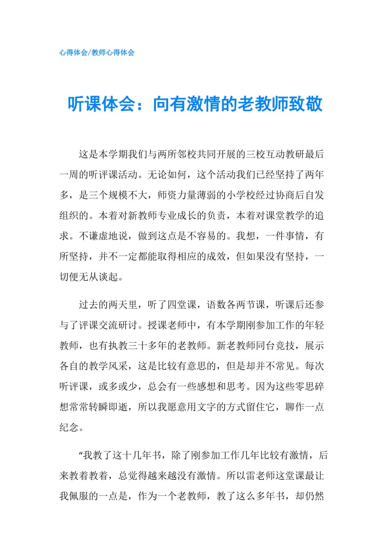 听课体会：向有激情的老教师致敬.doc_第1页