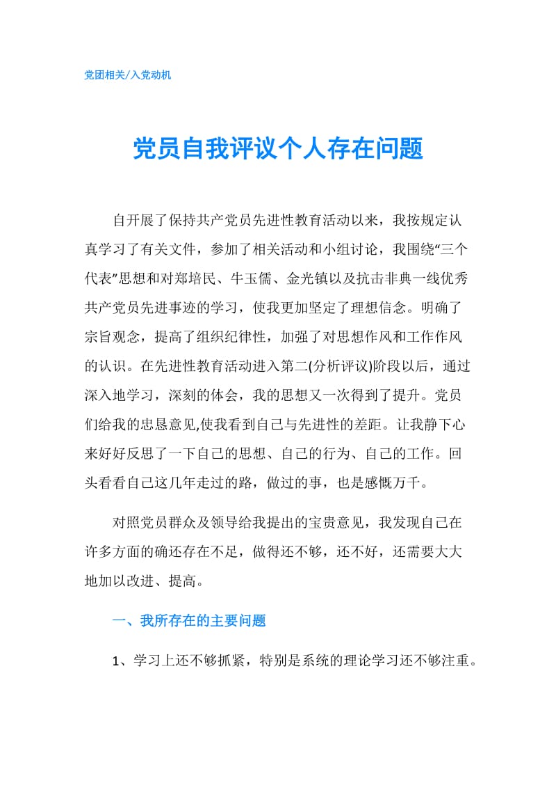 党员自我评议个人存在问题.doc_第1页