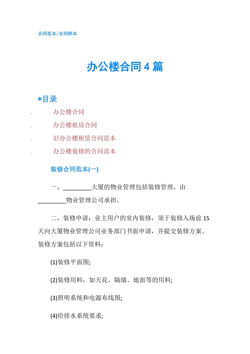 办公楼合同4篇.doc_第1页