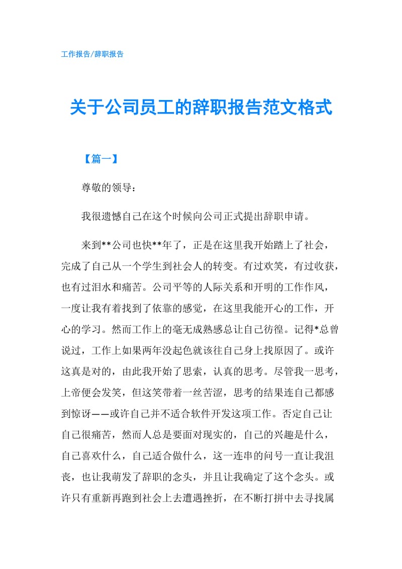 关于公司员工的辞职报告范文格式.doc_第1页