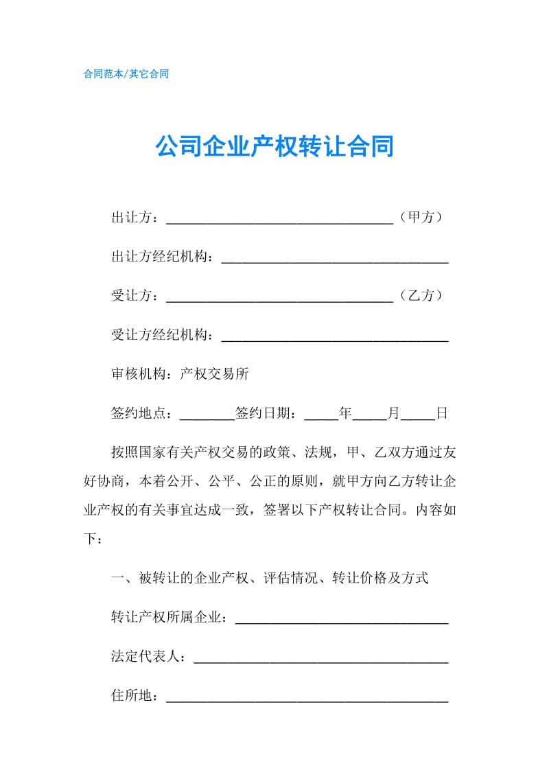 公司企业产权转让合同.doc_第1页