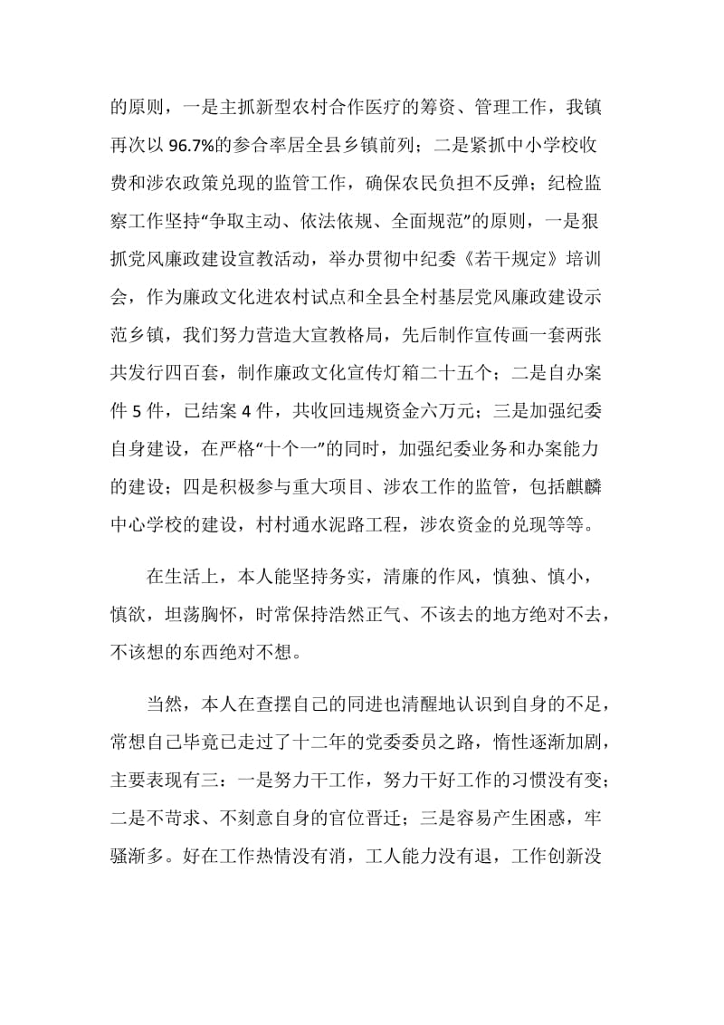 党委委员个人述职报告范文.doc_第2页