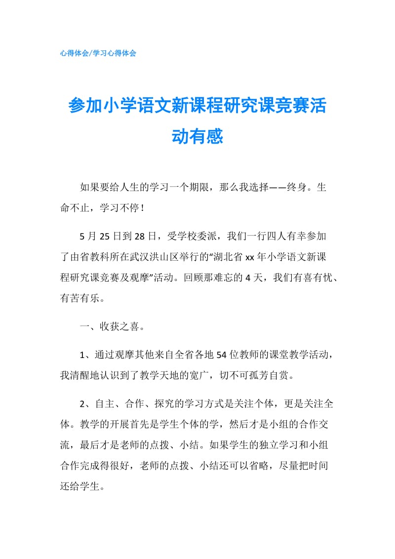 参加小学语文新课程研究课竞赛活动有感.doc_第1页