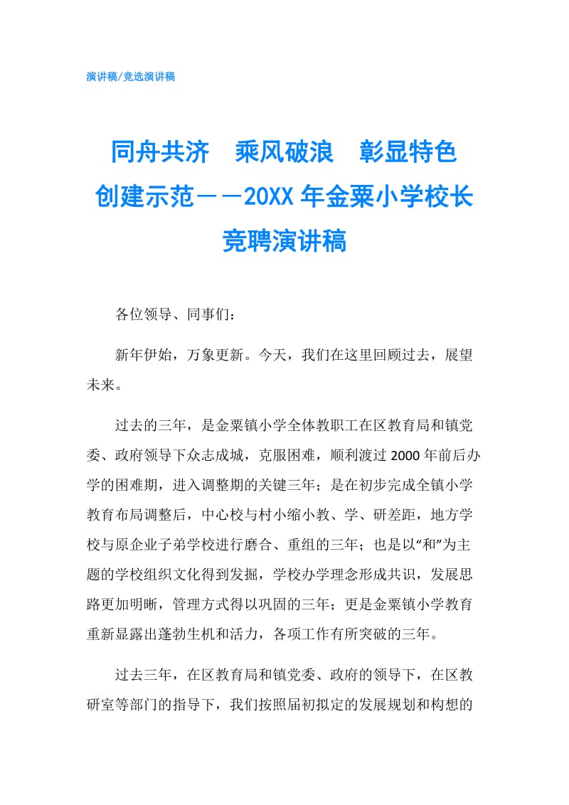 同舟共济　乘风破浪　彰显特色　创建示范――20XX年金粟小学校长竞聘演讲稿.doc_第1页