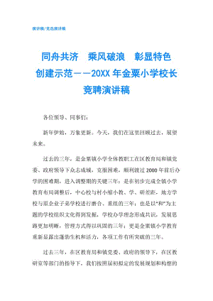 同舟共濟　乘風(fēng)破浪　彰顯特色　創(chuàng)建示范――20XX年金粟小學(xué)校長競聘演講稿.doc