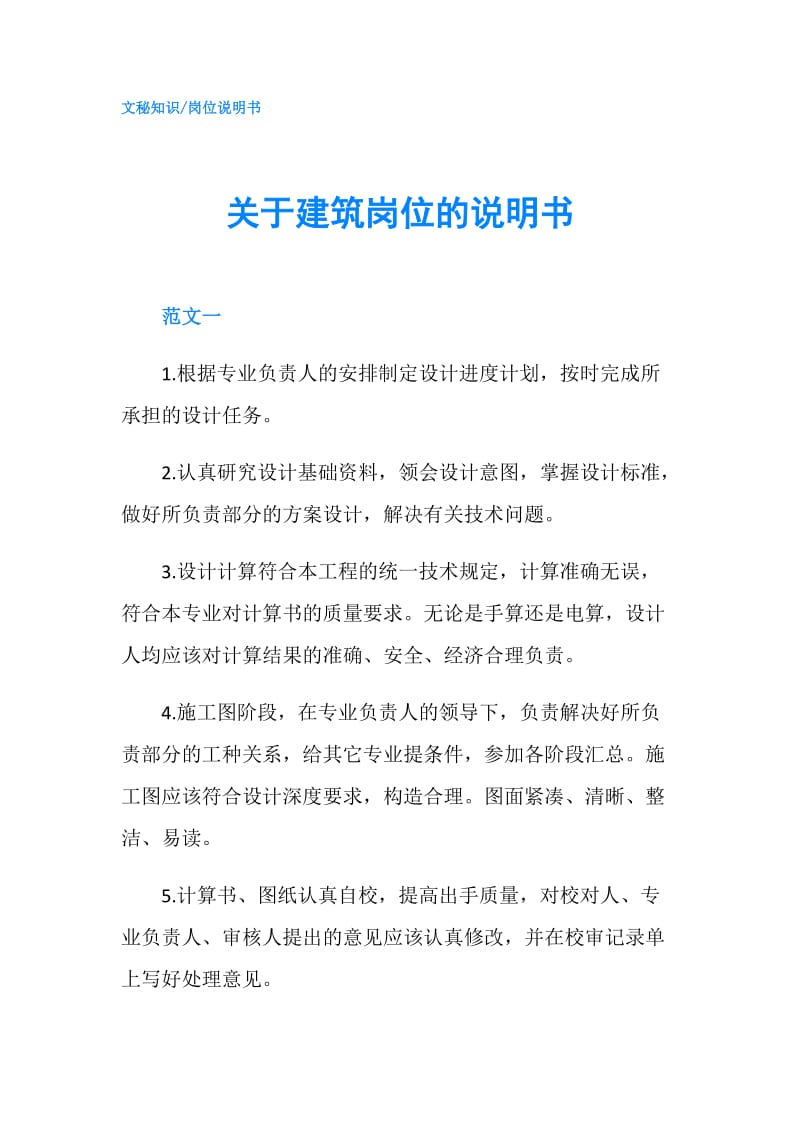 关于建筑岗位的说明书.doc_第1页