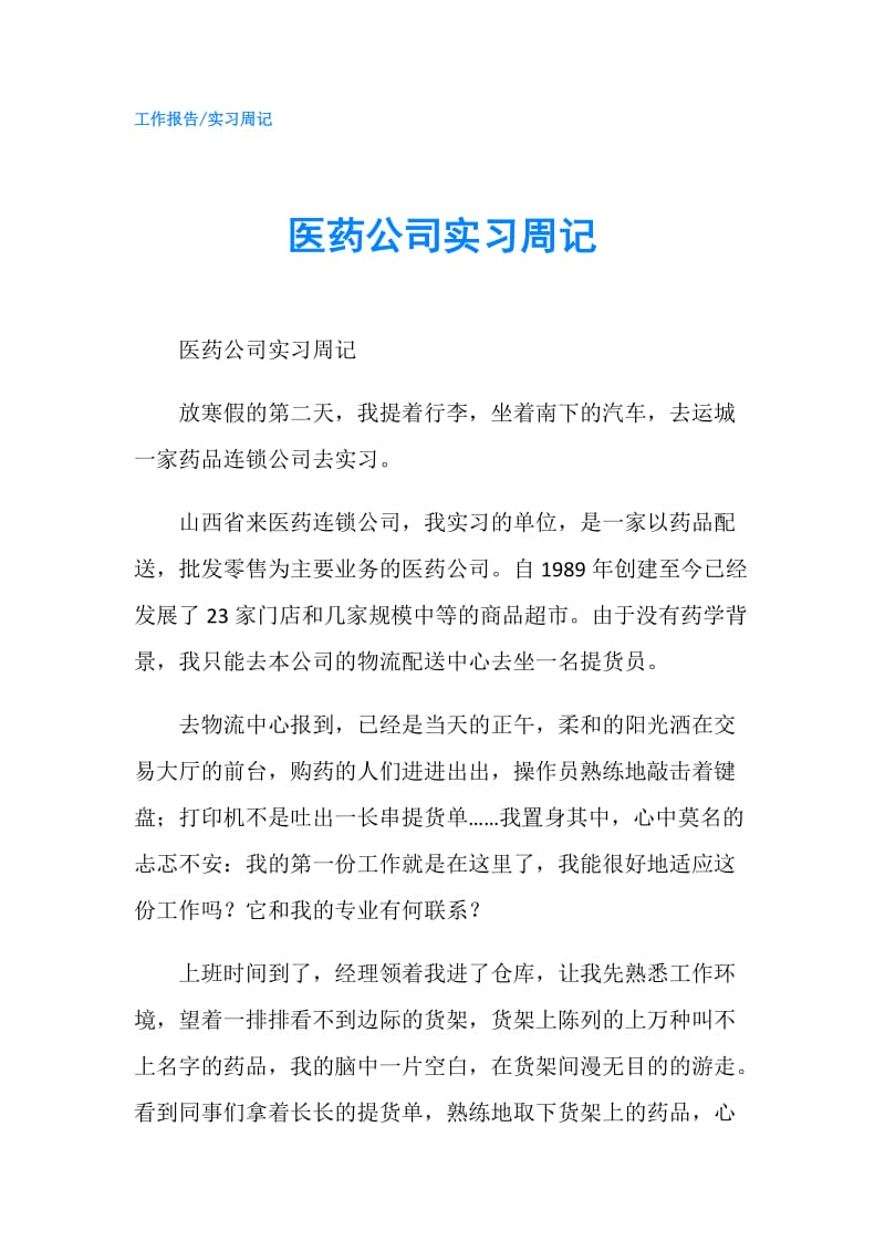 医药公司实习周记.doc_第1页