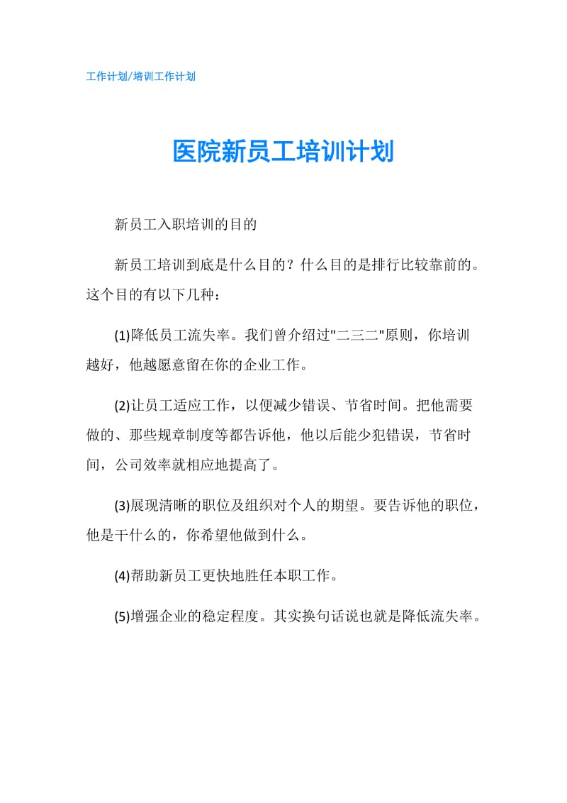 医院新员工培训计划.doc_第1页