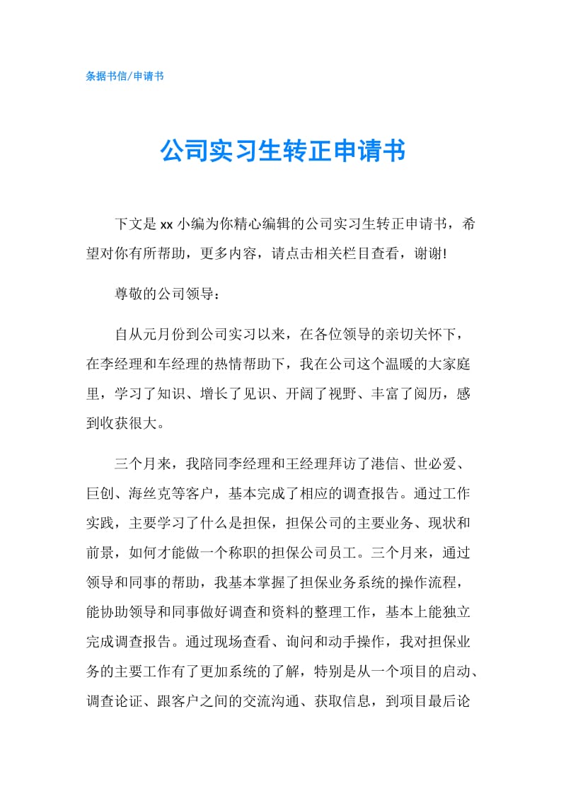 公司实习生转正申请书.doc_第1页