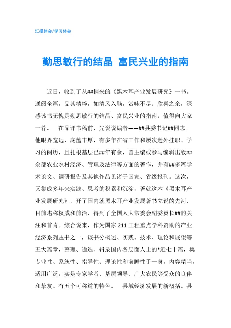 勤思敏行的结晶 富民兴业的指南.doc_第1页