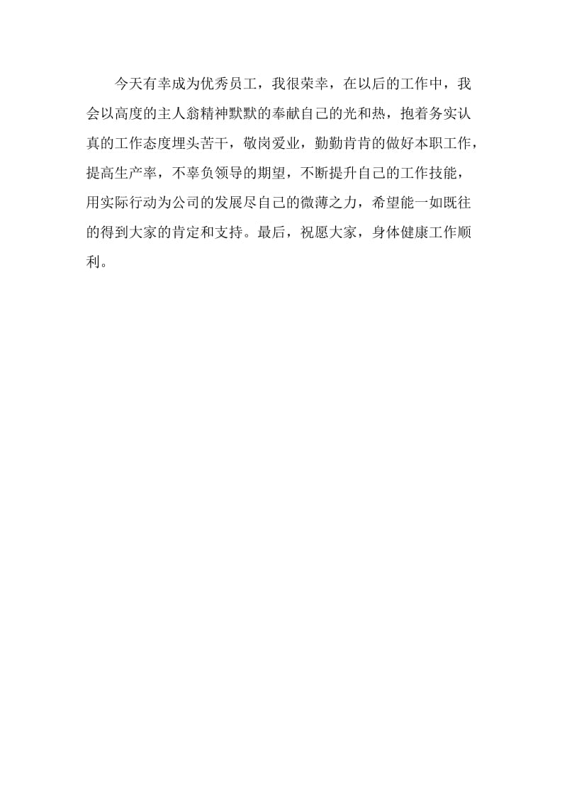 公司优秀员工代表发言材料.doc_第2页