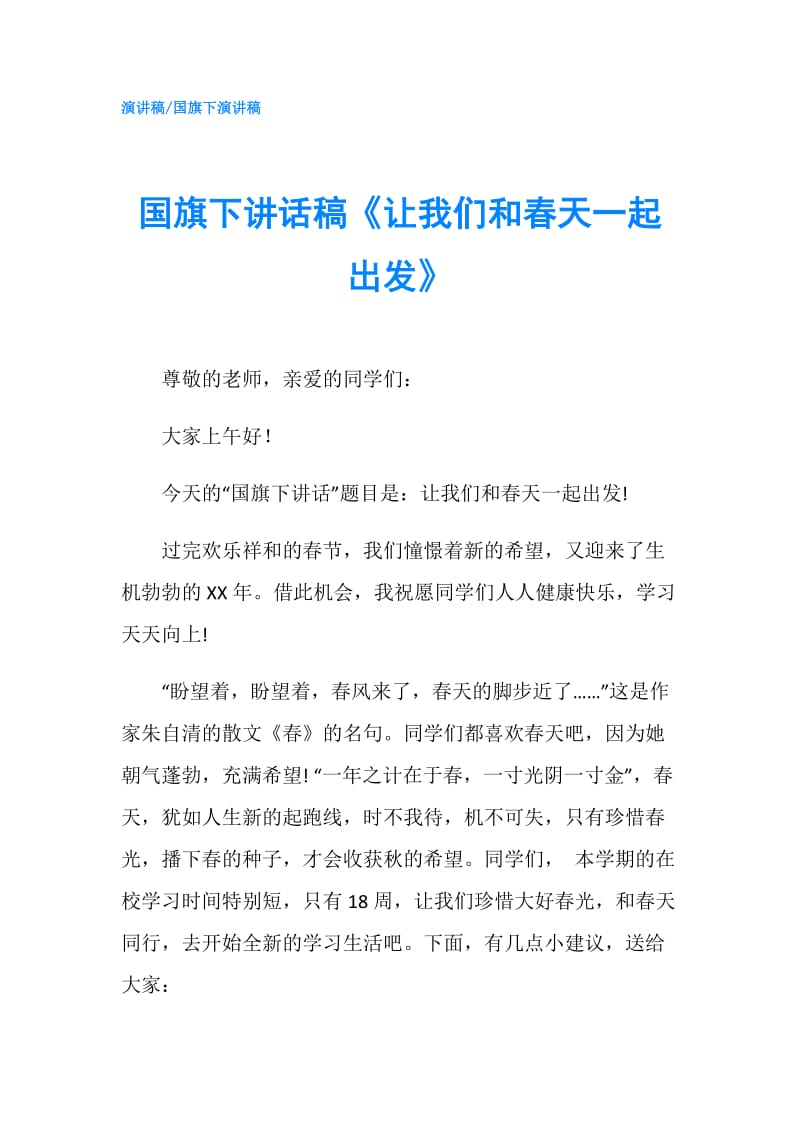 国旗下讲话稿《让我们和春天一起出发》.doc_第1页