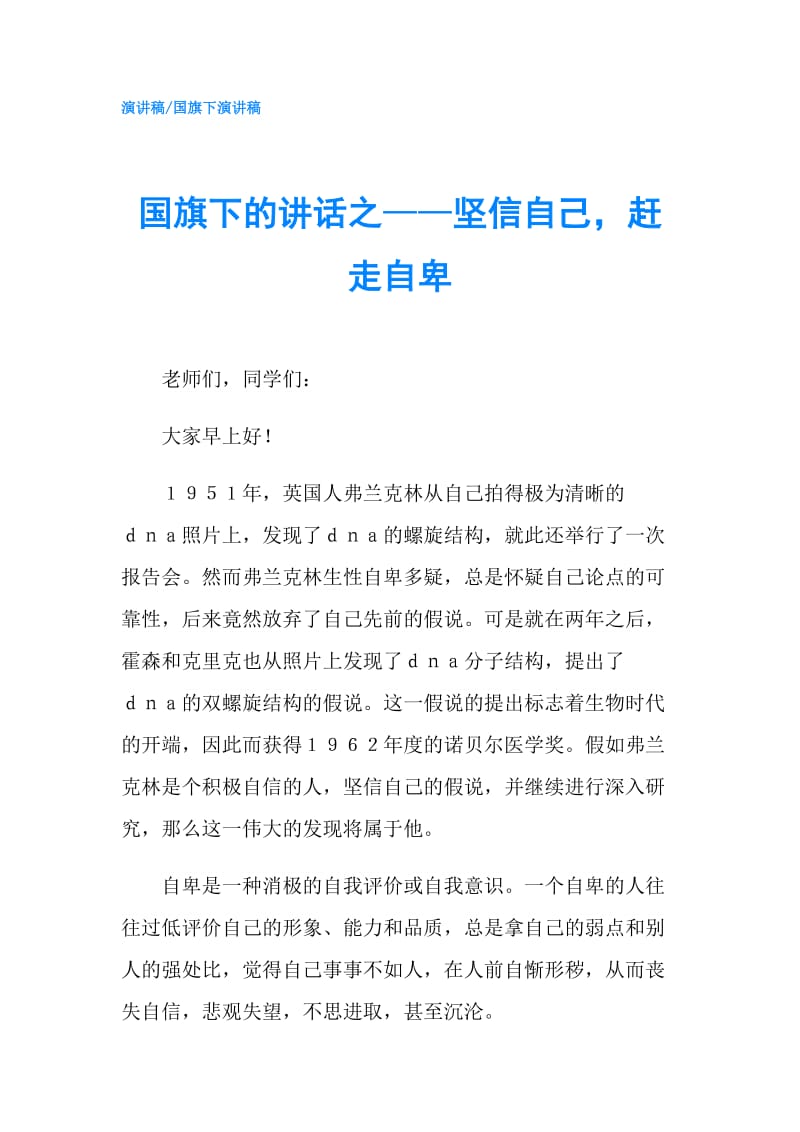 国旗下的讲话之——坚信自己赶走自卑.doc_第1页