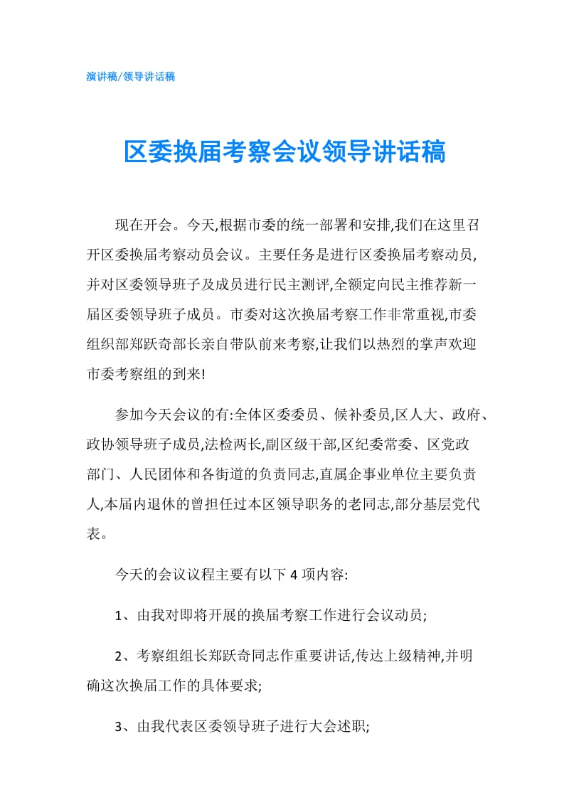 区委换届考察会议领导讲话稿.doc_第1页