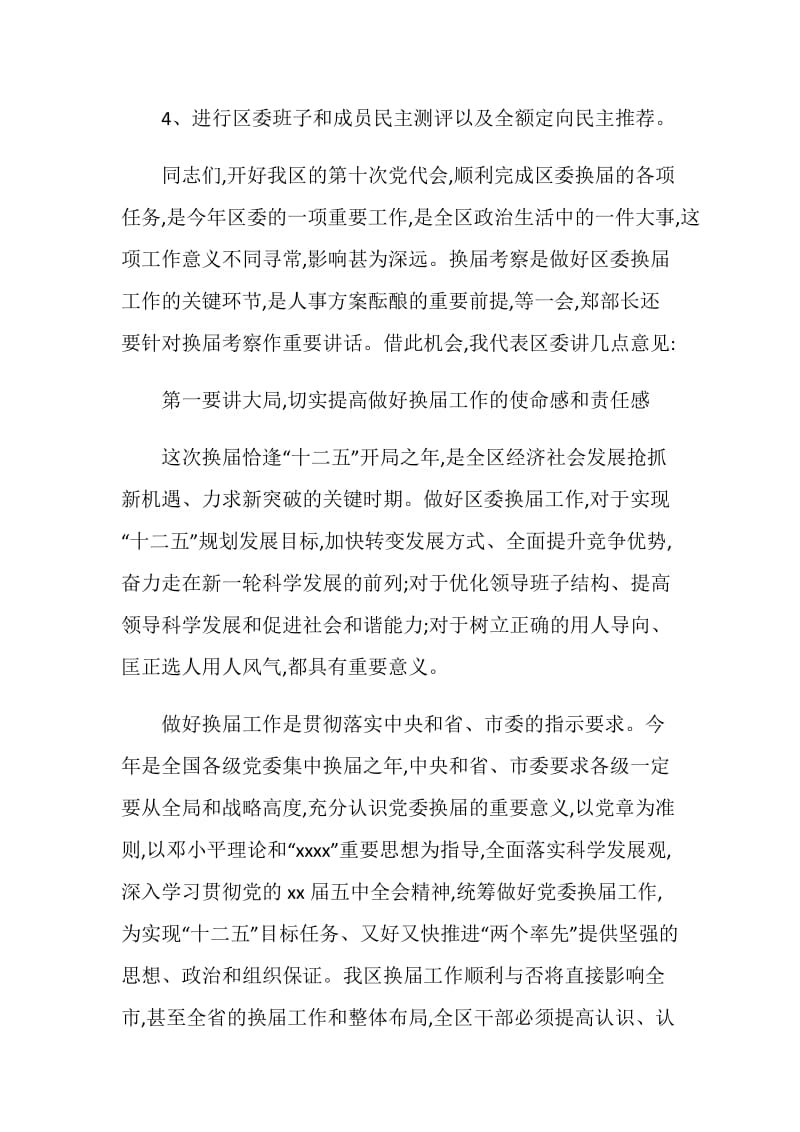 区委换届考察会议领导讲话稿.doc_第2页