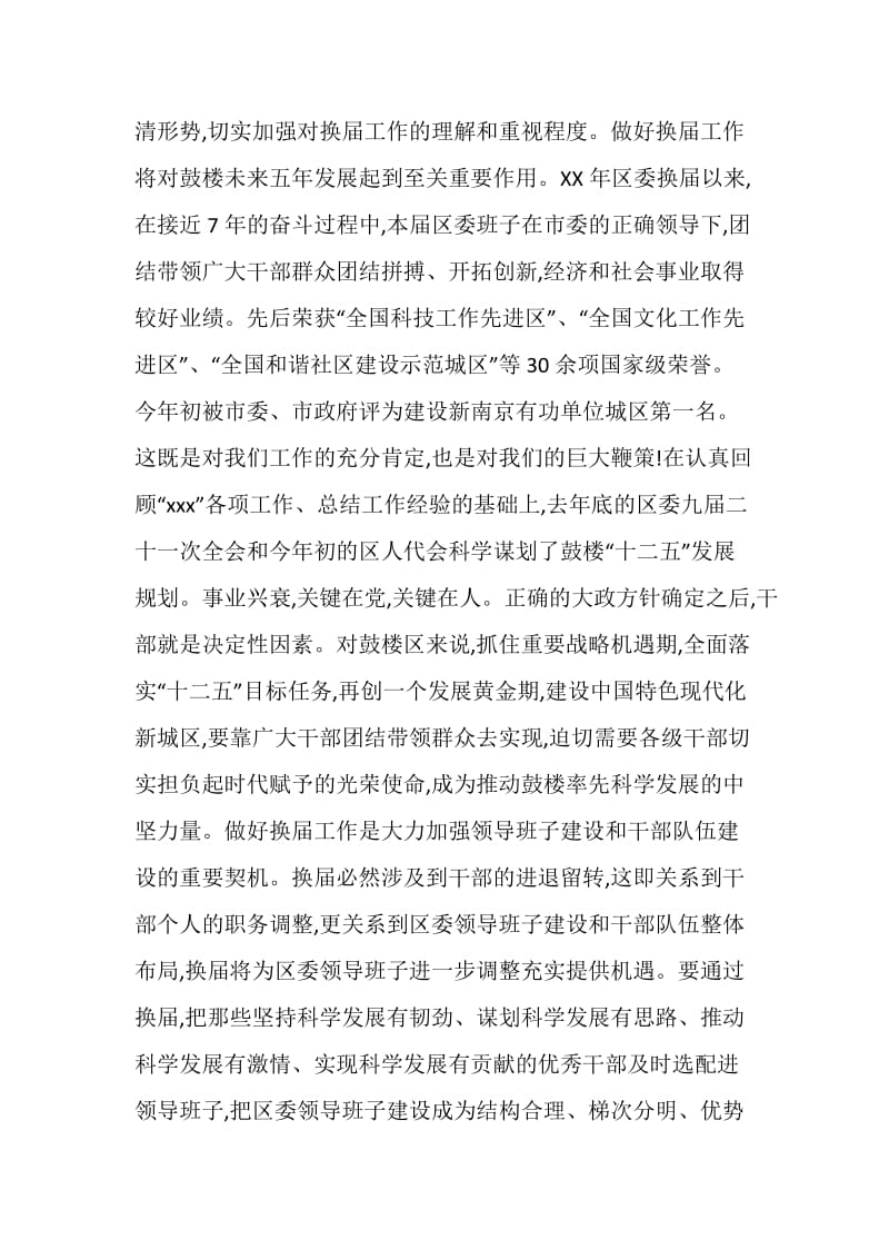 区委换届考察会议领导讲话稿.doc_第3页