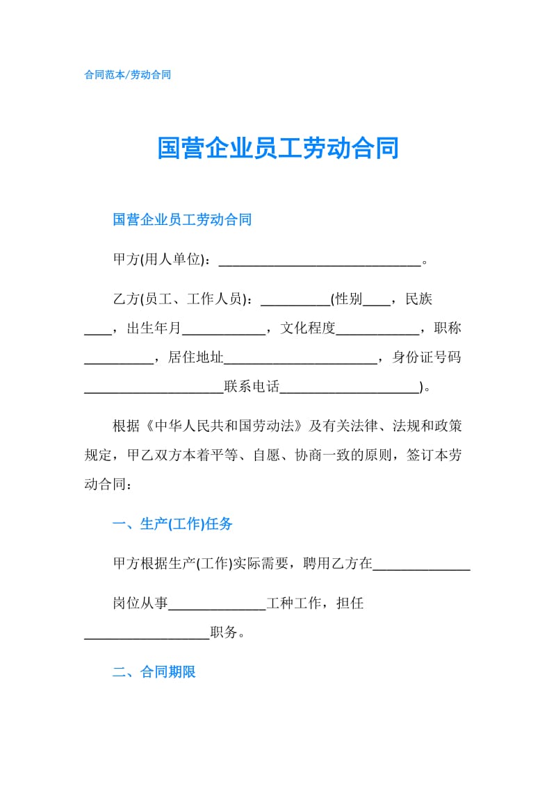 国营企业员工劳动合同.doc_第1页