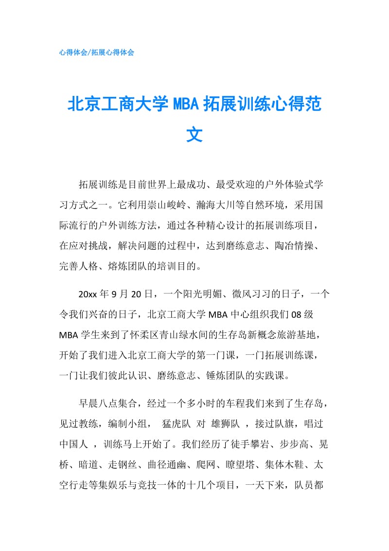 北京工商大学MBA拓展训练心得范文.doc_第1页