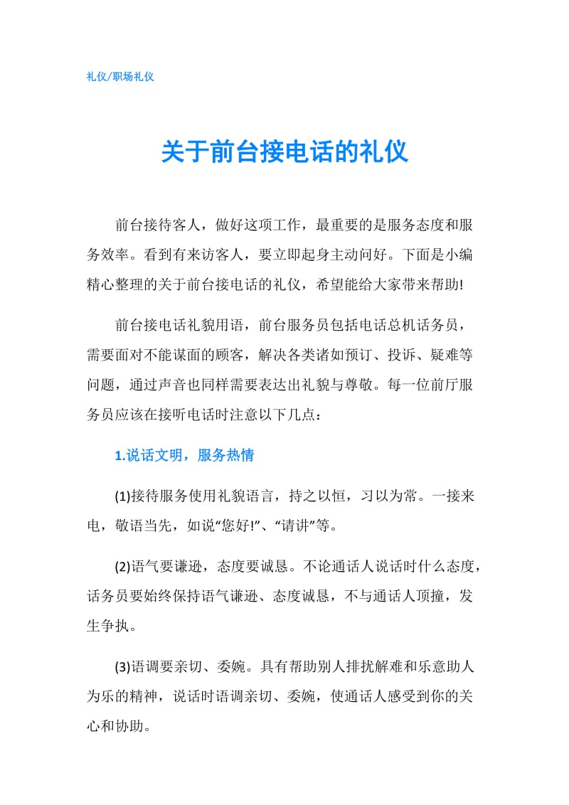 关于前台接电话的礼仪.doc_第1页