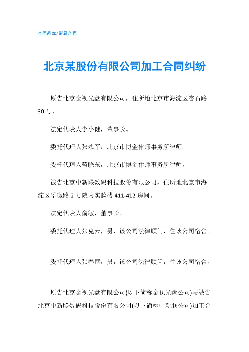 北京某股份有限公司加工合同纠纷.doc_第1页