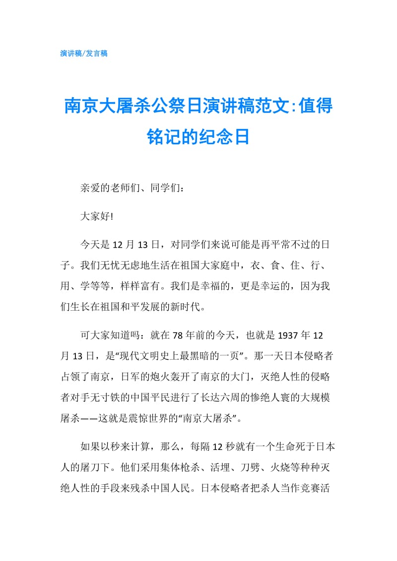 南京大屠杀公祭日演讲稿范文-值得铭记的纪念日.doc_第1页