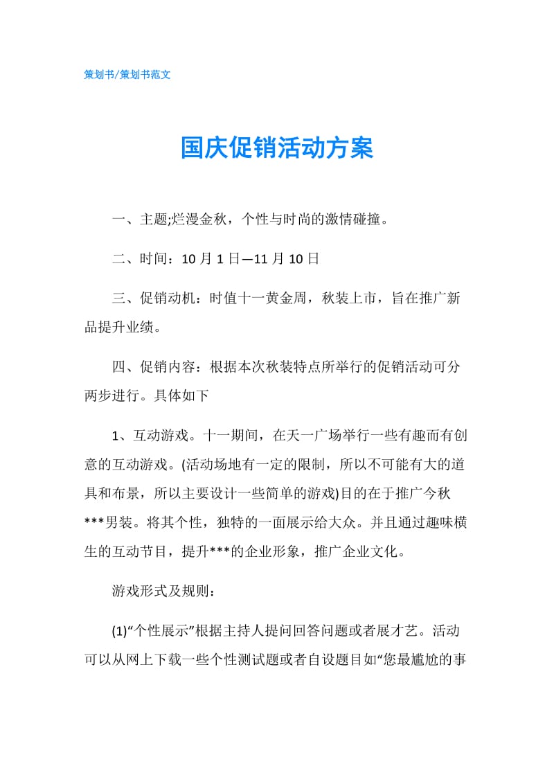 国庆促销活动方案.doc_第1页