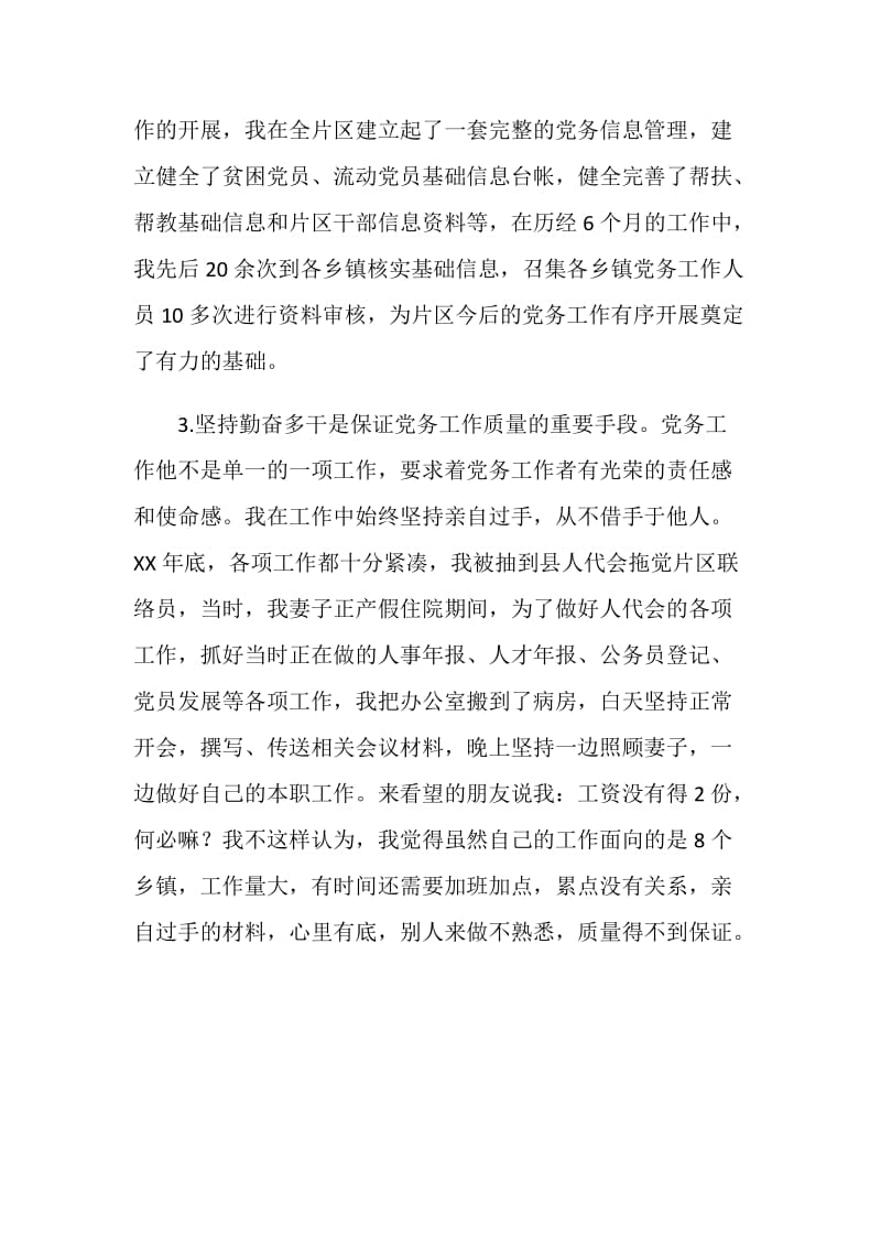 党务工作经验交流发言材料.doc_第3页