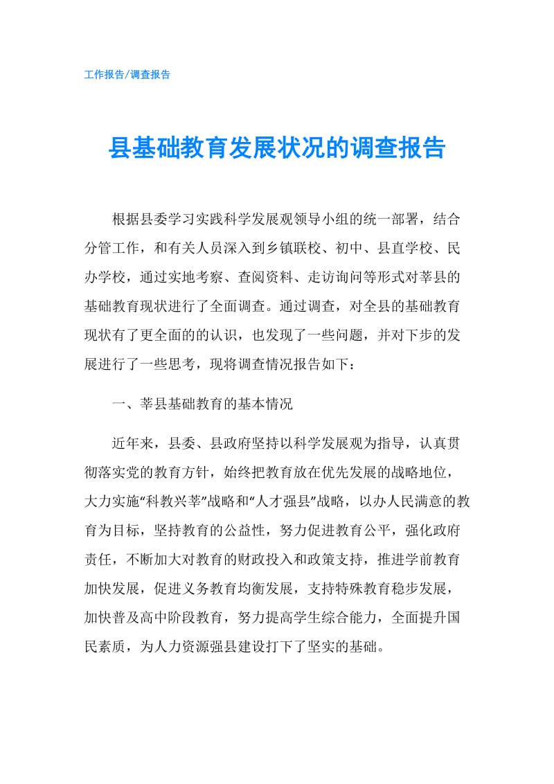 县基础教育发展状况的调查报告.doc_第1页