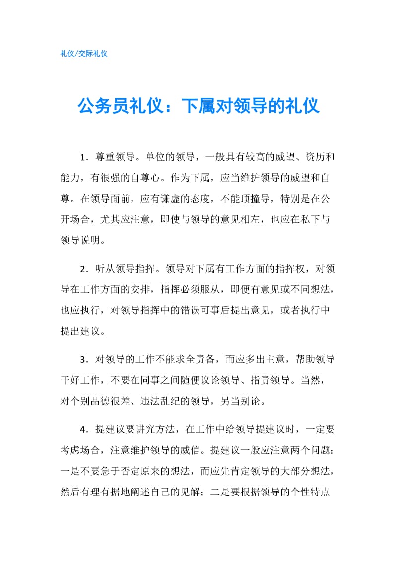 公务员礼仪：下属对领导的礼仪.doc_第1页