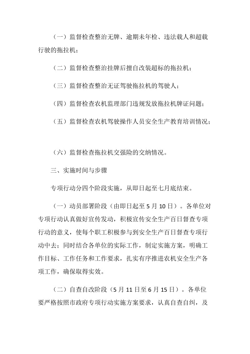 农机局安全生产督查百日会战实施方案.doc_第2页