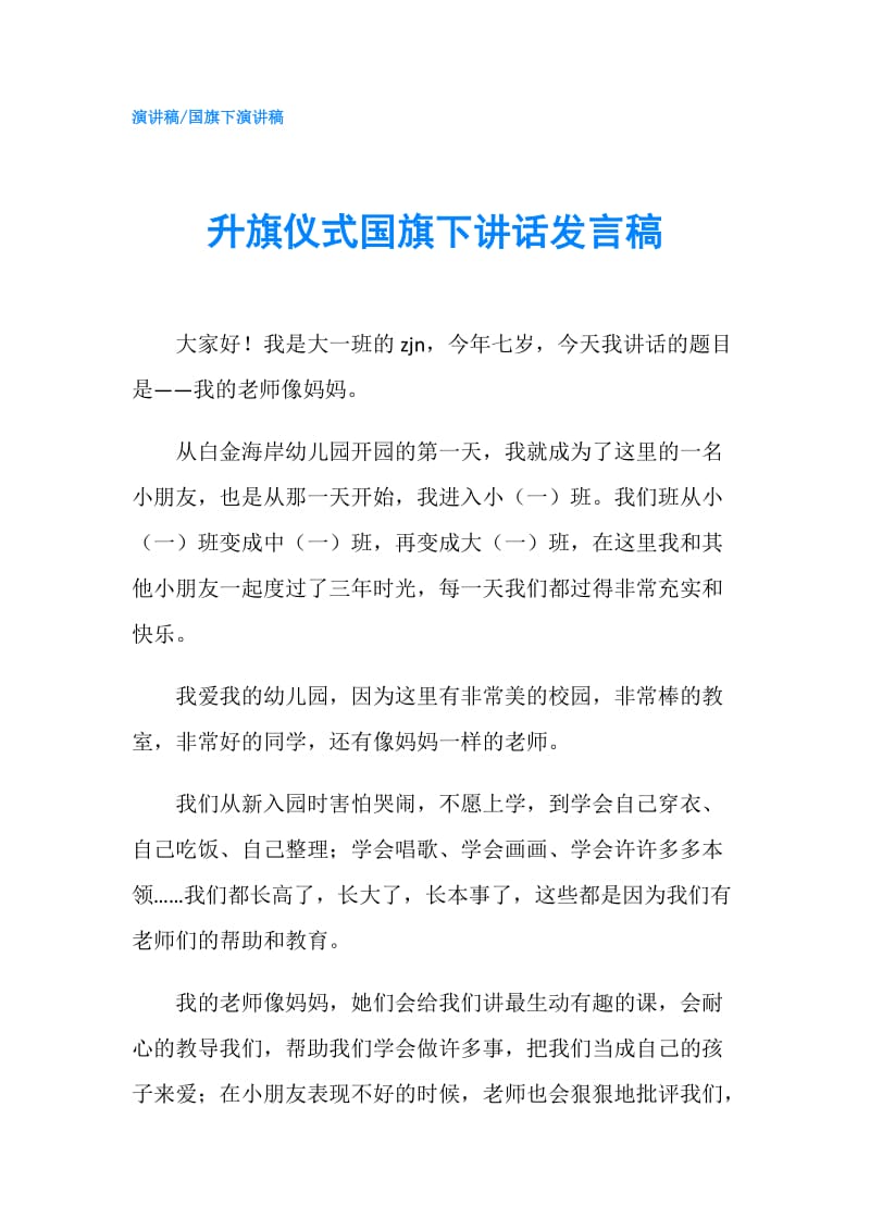 升旗仪式国旗下讲话发言稿.doc_第1页