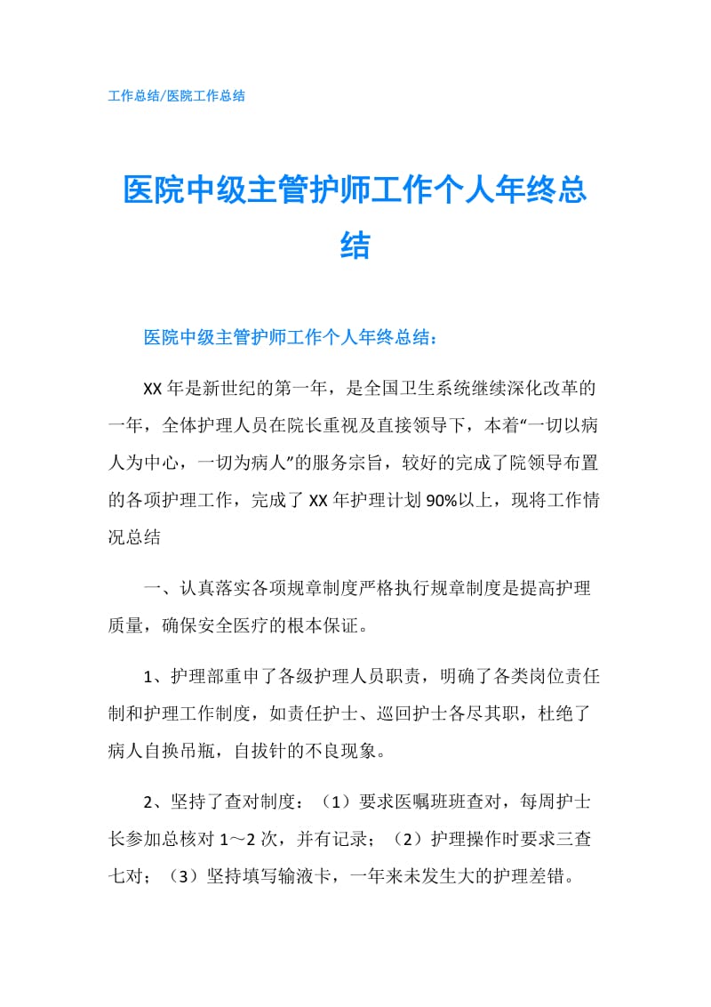 医院中级主管护师工作个人年终总结.doc_第1页