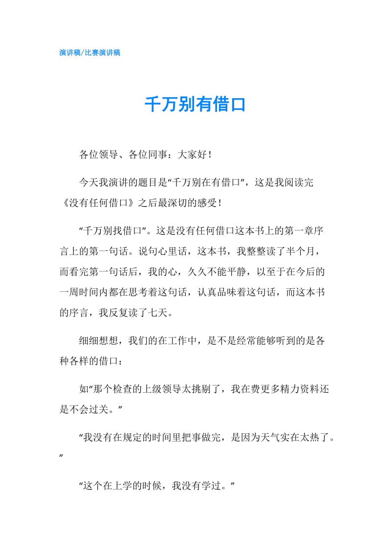 千万别有借口.doc_第1页