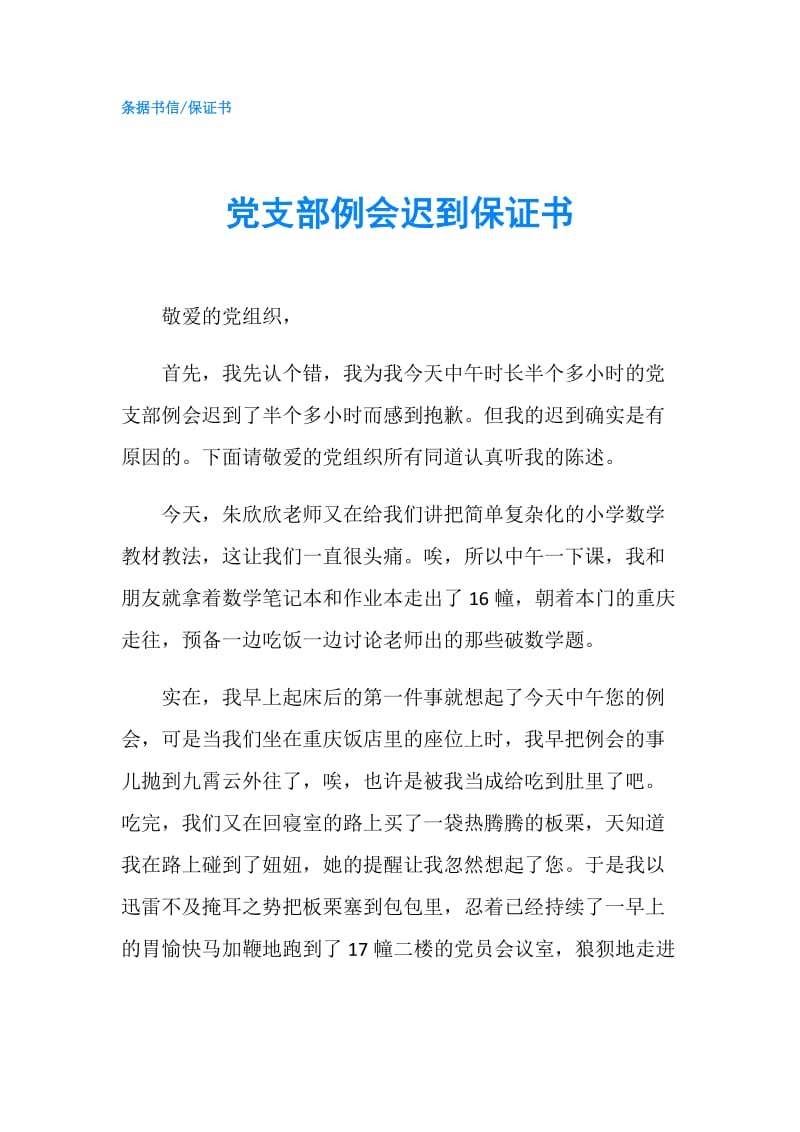 党支部例会迟到保证书.doc_第1页