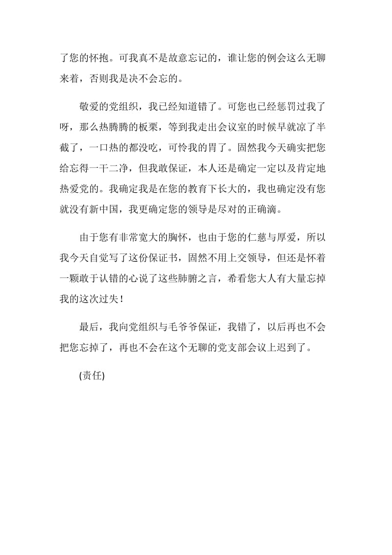 党支部例会迟到保证书.doc_第2页