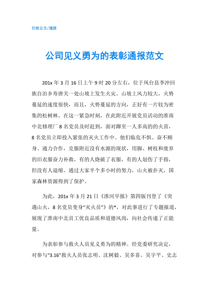 公司见义勇为的表彰通报范文.doc_第1页