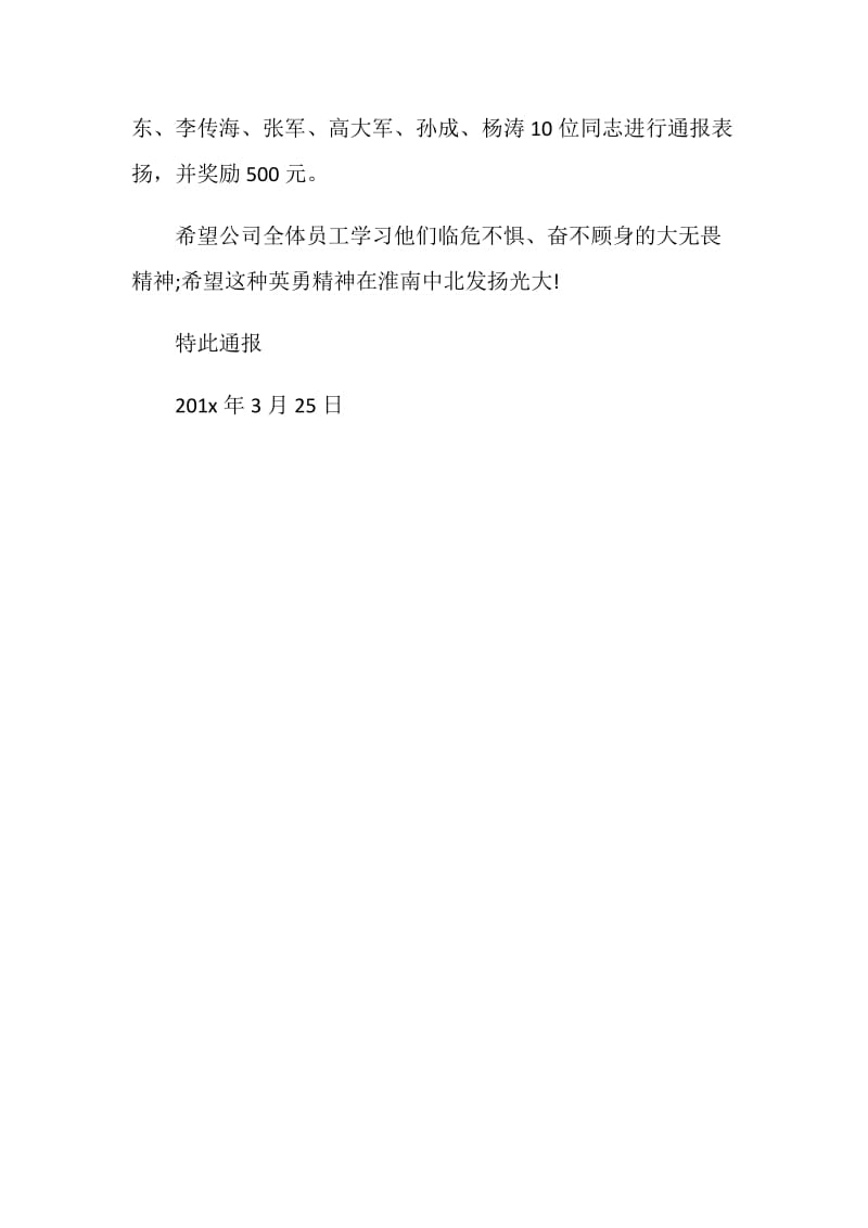 公司见义勇为的表彰通报范文.doc_第2页