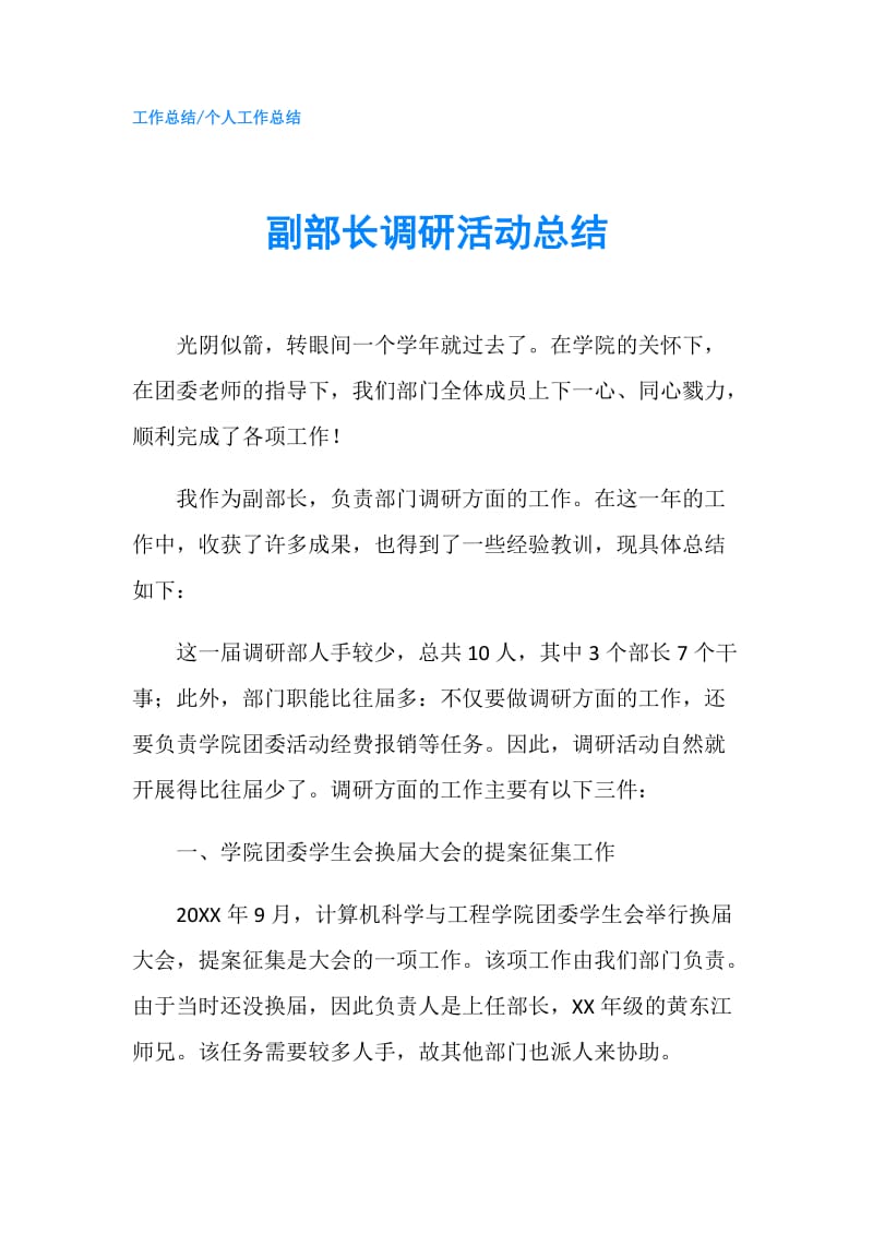 副部长调研活动总结.doc_第1页