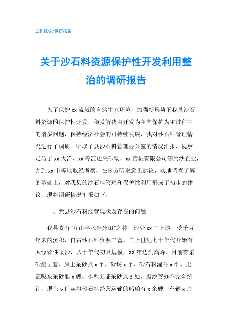 关于沙石料资源保护性开发利用整治的调研报告.doc_第1页