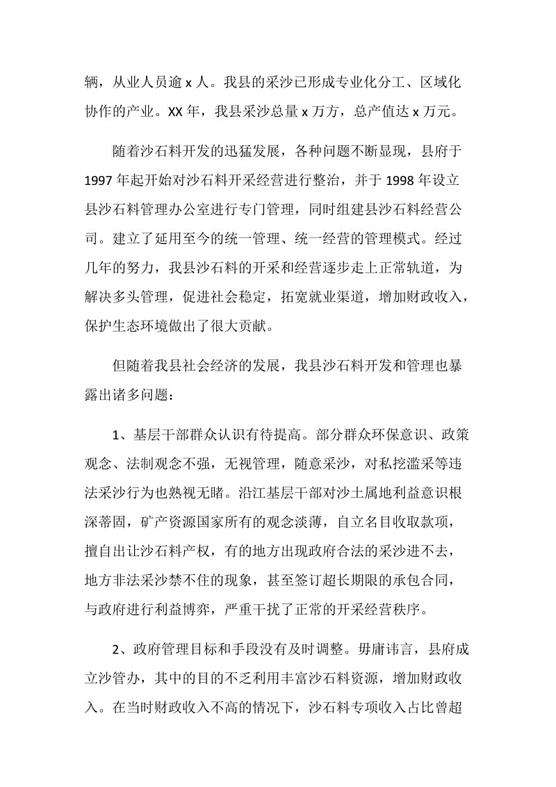 关于沙石料资源保护性开发利用整治的调研报告.doc_第2页