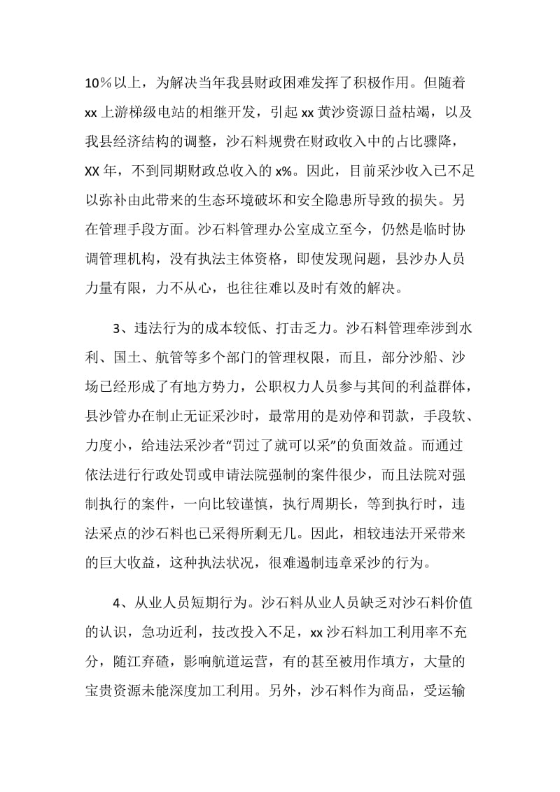 关于沙石料资源保护性开发利用整治的调研报告.doc_第3页