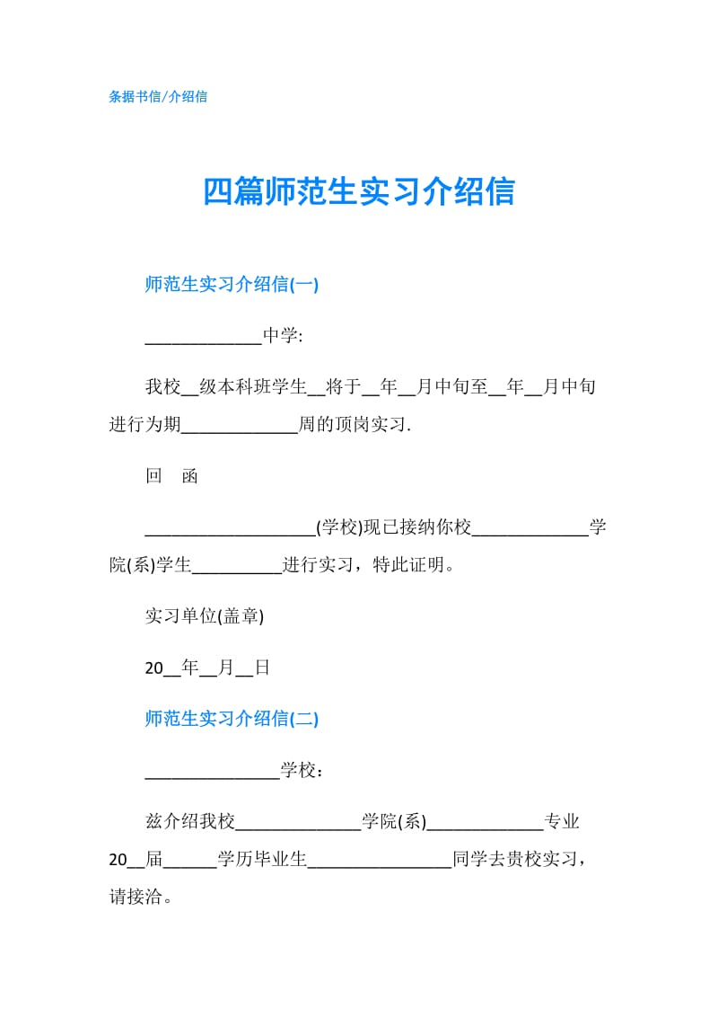 四篇师范生实习介绍信.doc_第1页