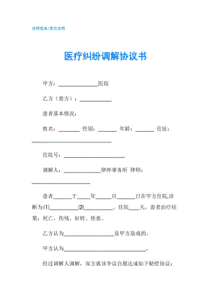 醫(yī)療糾紛調(diào)解協(xié)議書.doc