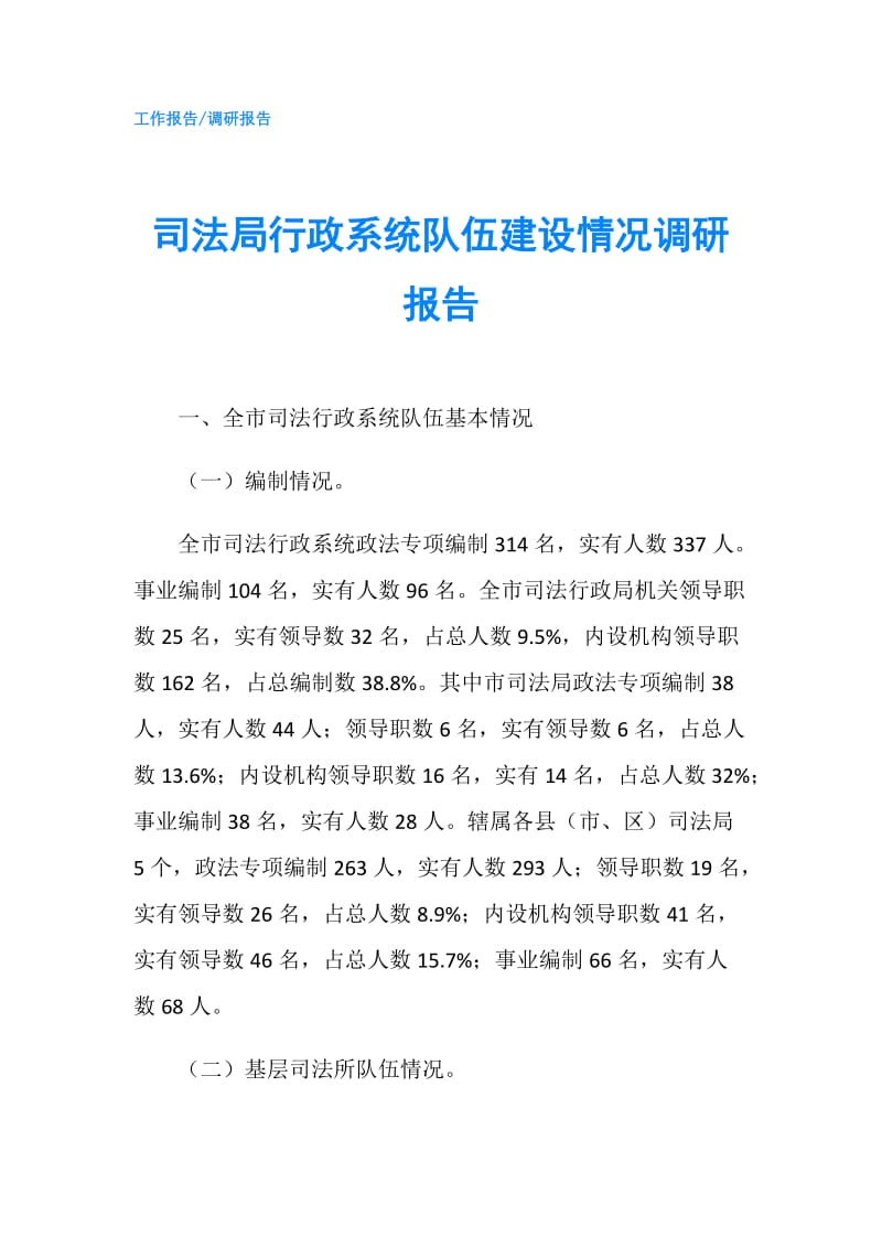 司法局行政系统队伍建设情况调研报告.doc_第1页