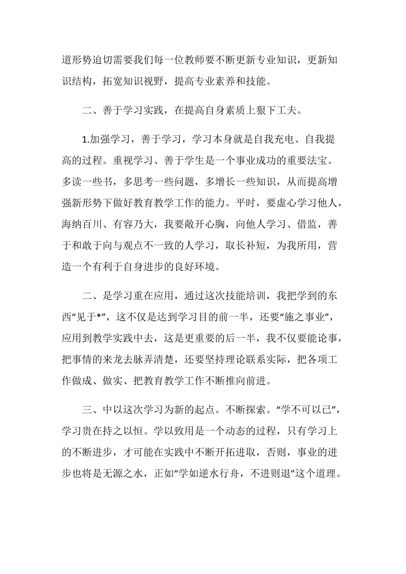 全市小学教师教学技能全员培训总结.doc_第3页