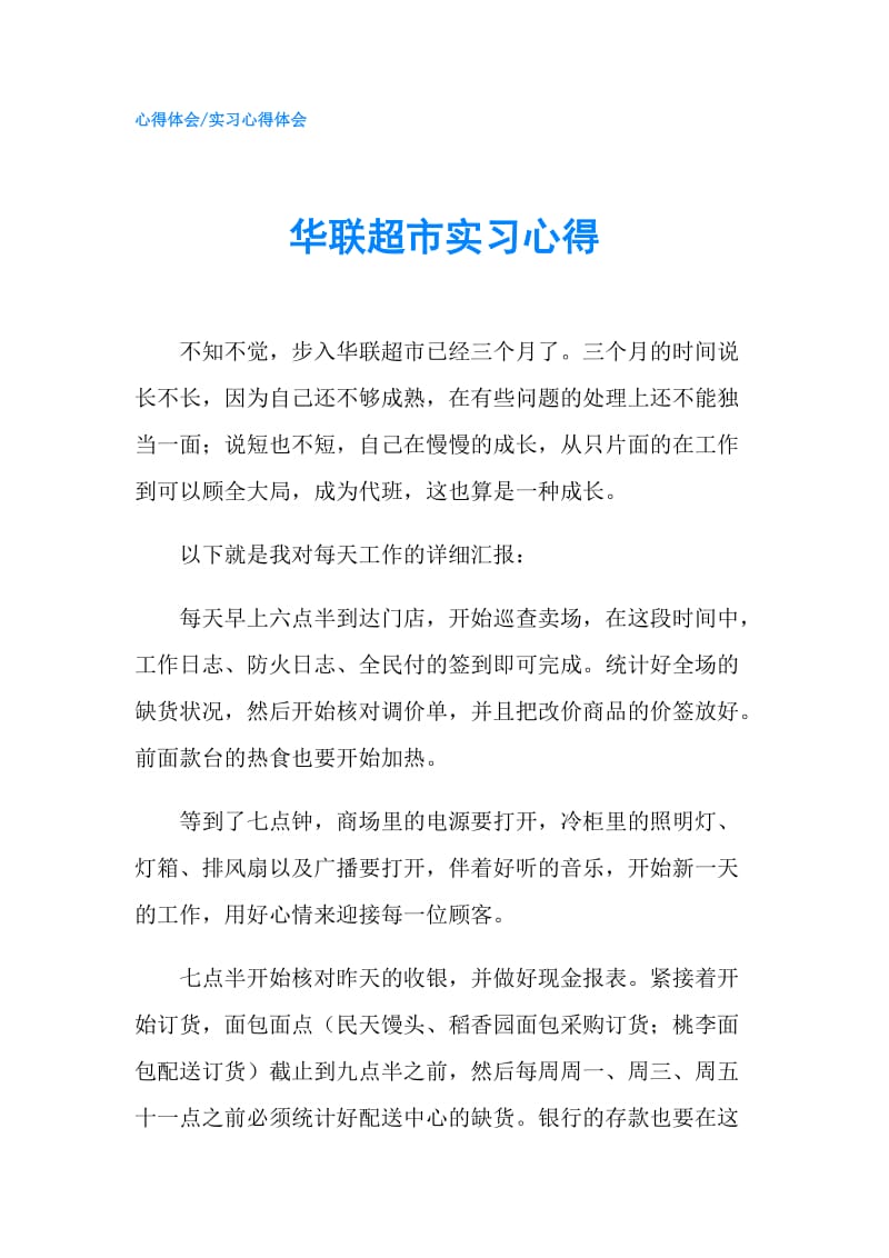 华联超市实习心得.doc_第1页