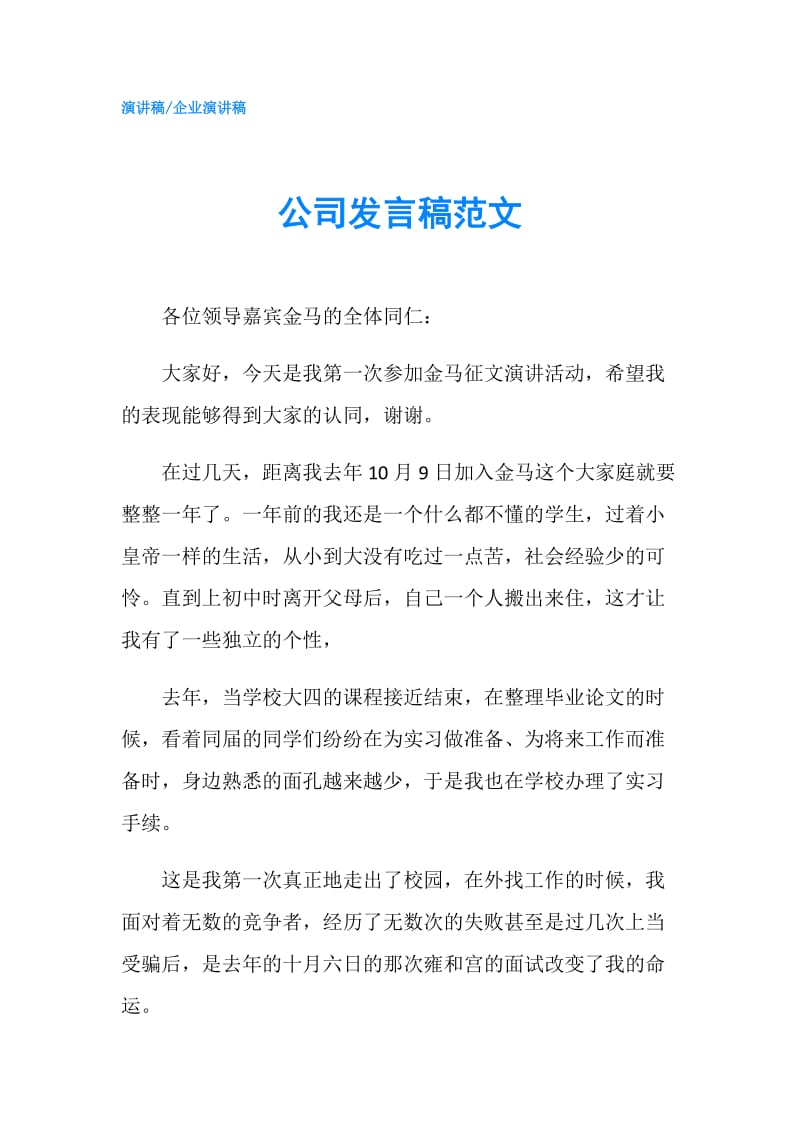 公司发言稿范文.doc_第1页